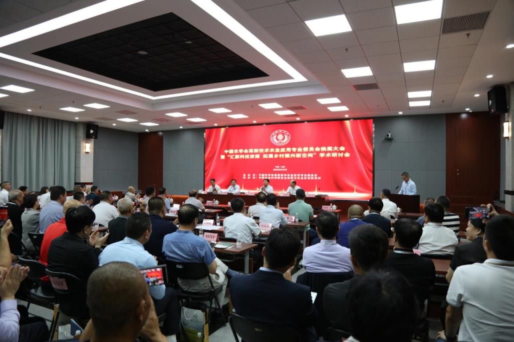中国农学会高新技术农业应用专业委员会顺利完成换届